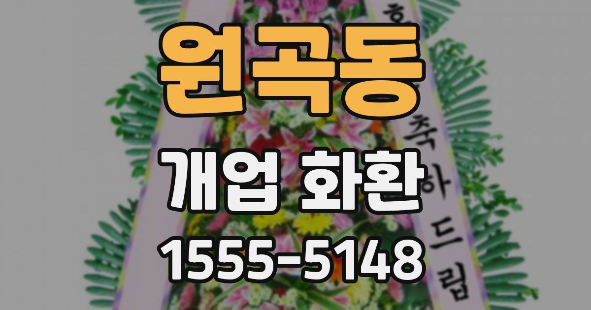 원곡동 개업 화환