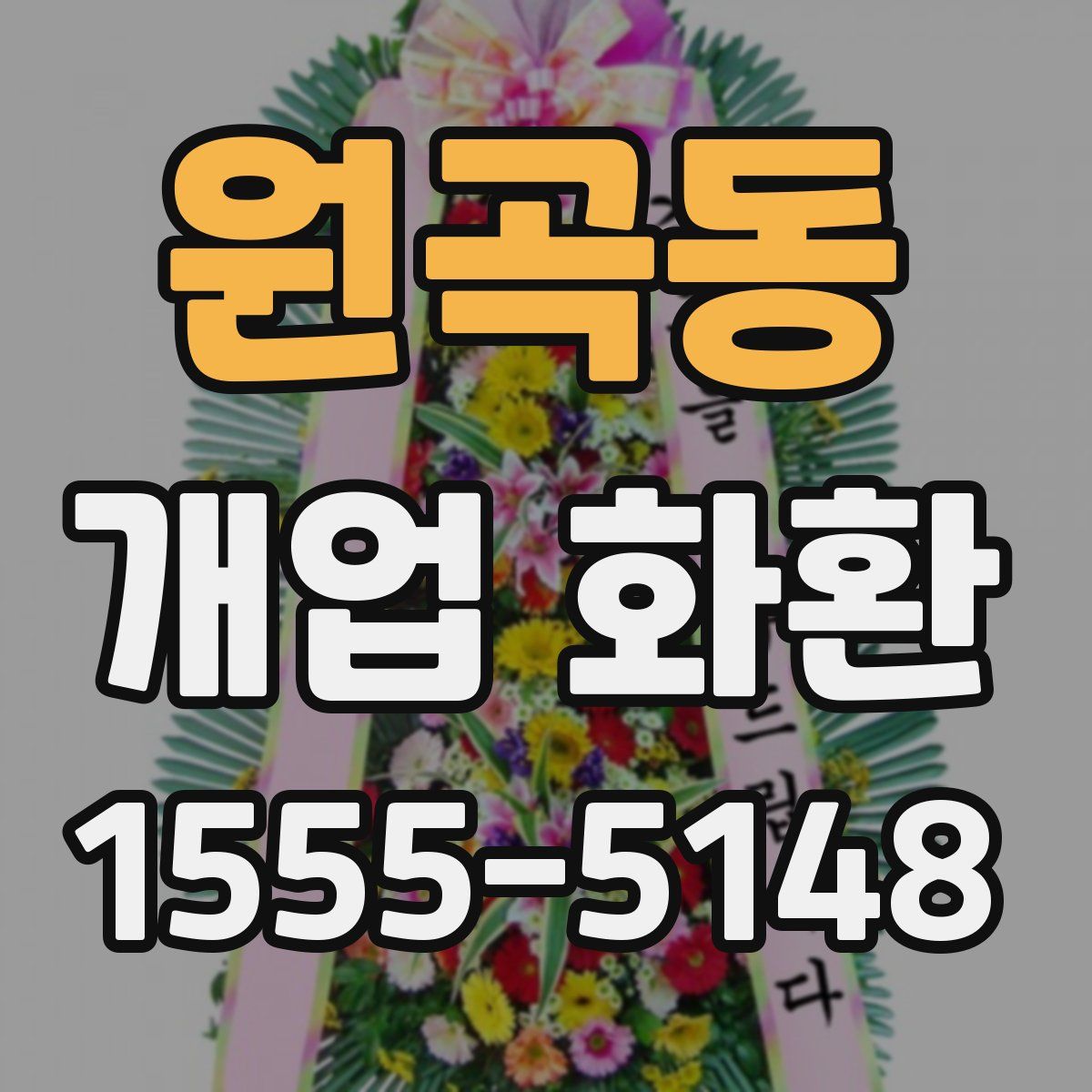 원곡동 개업 화환