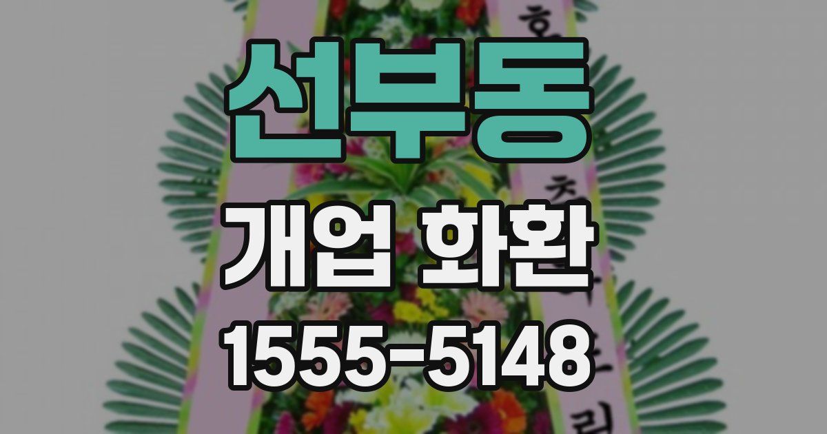 선부동 개업 화환