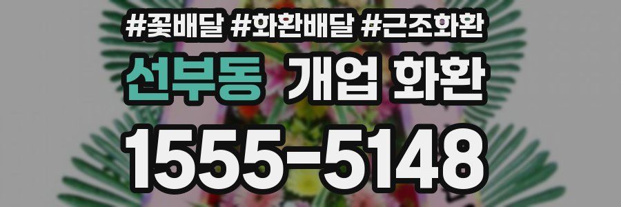 선부동 개업 화환