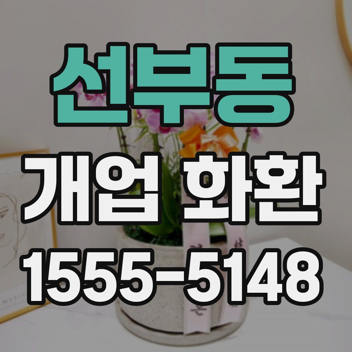 선부동 개업 화환