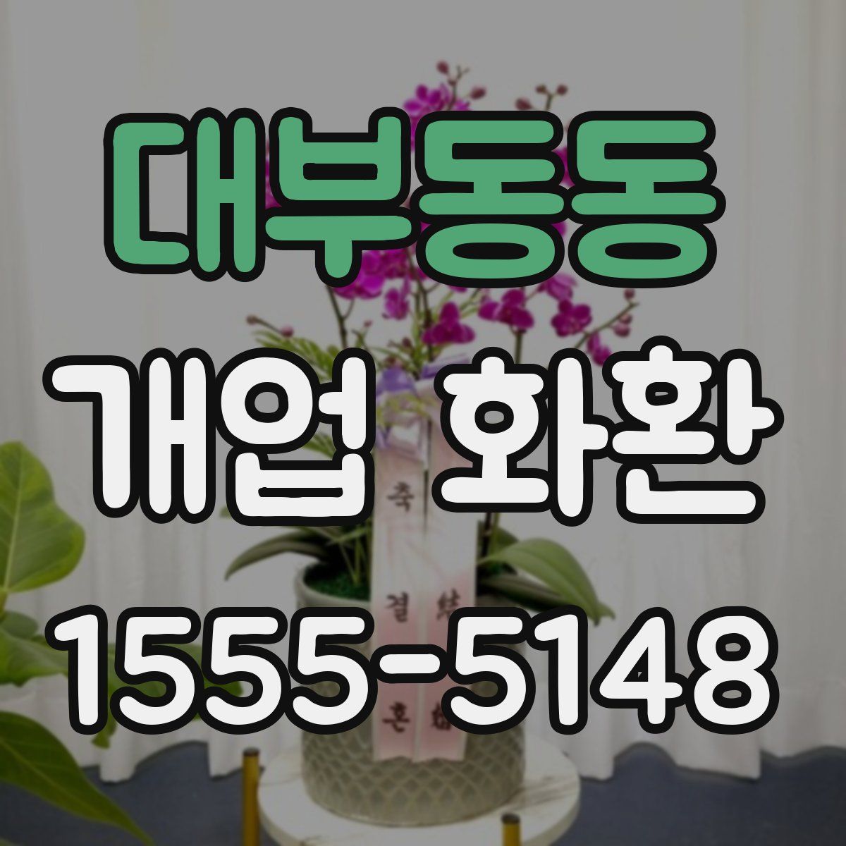 대부동동 개업 화환