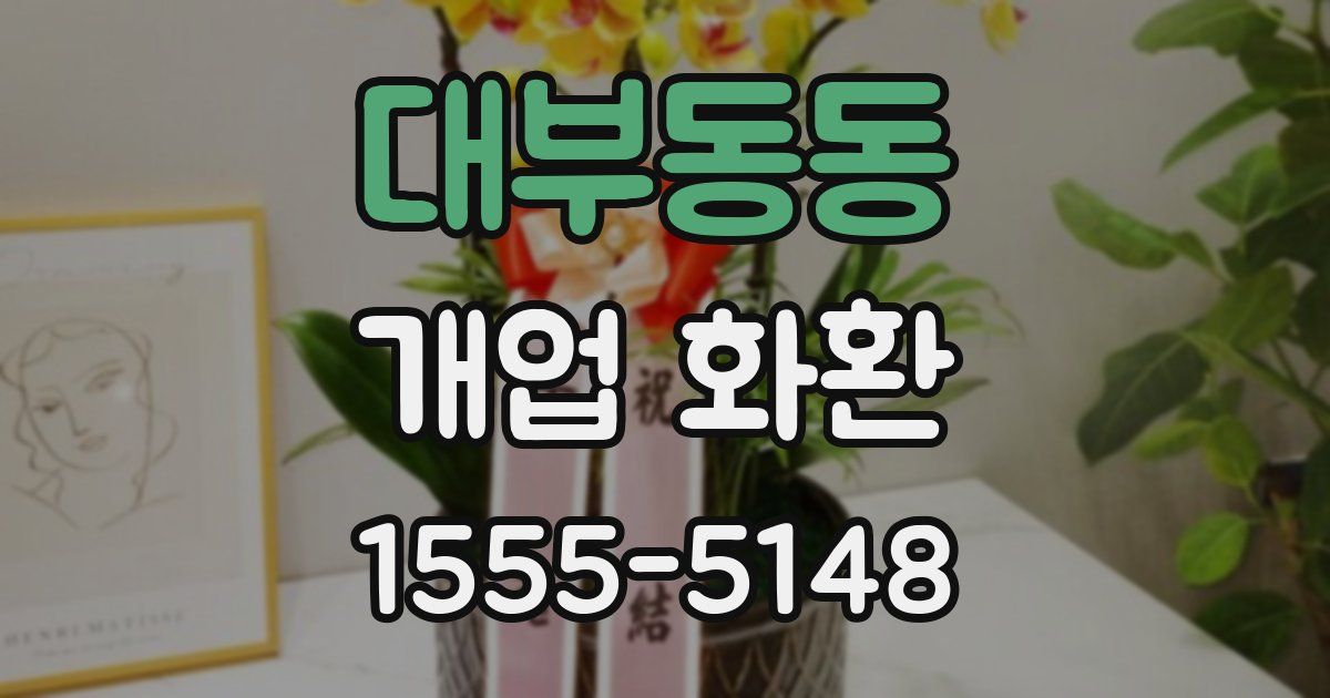 대부동동 개업 화환