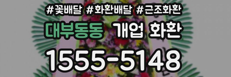 대부동동 개업 화환
