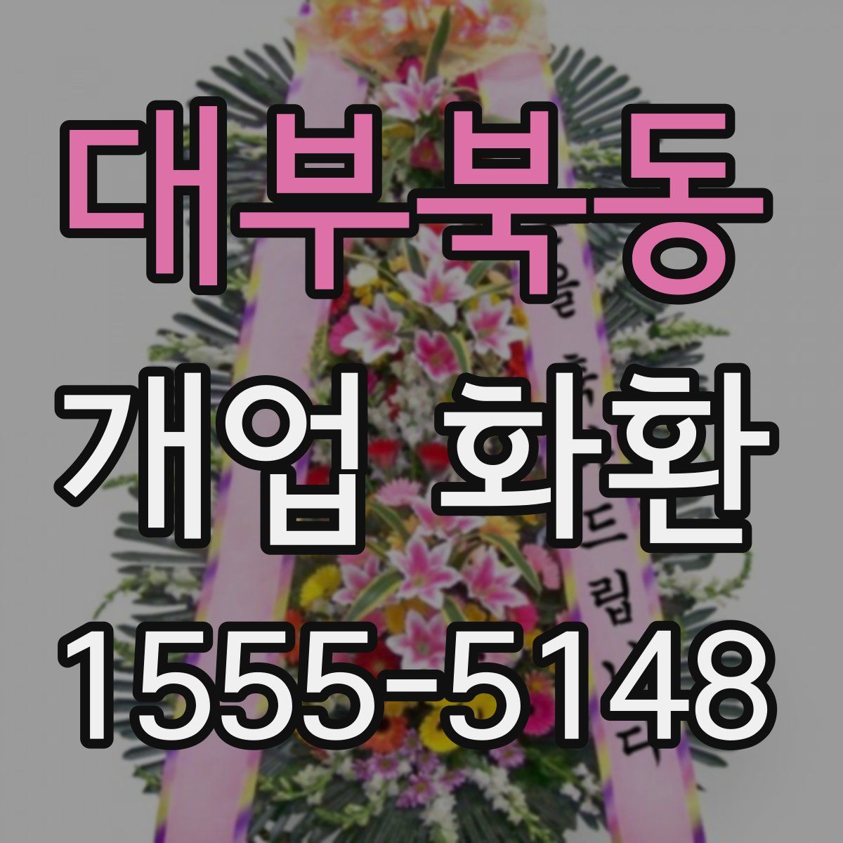 대부북동 개업 화환