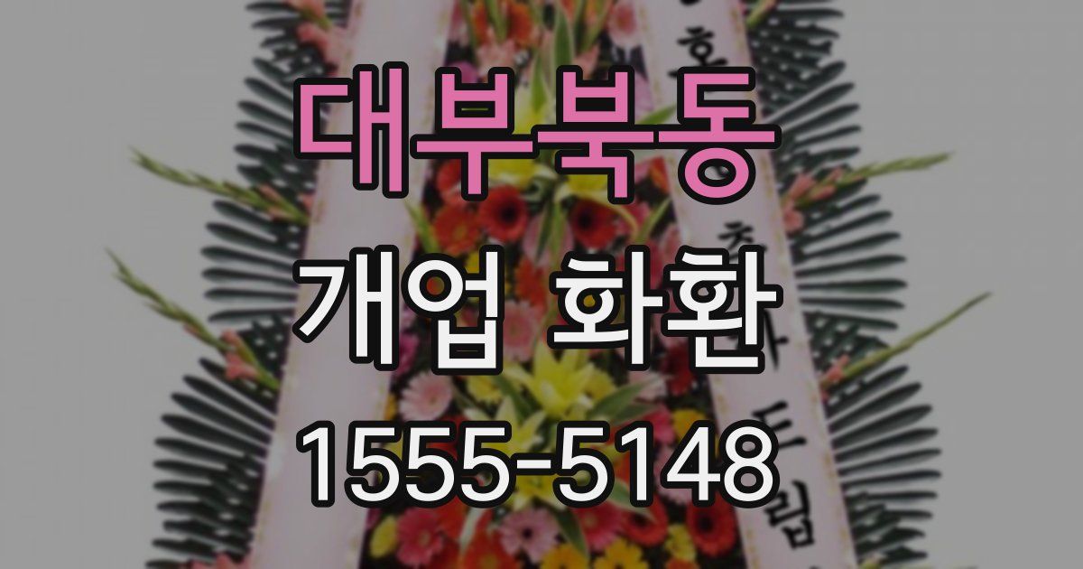 대부북동 개업 화환