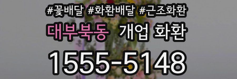 대부북동 개업 화환