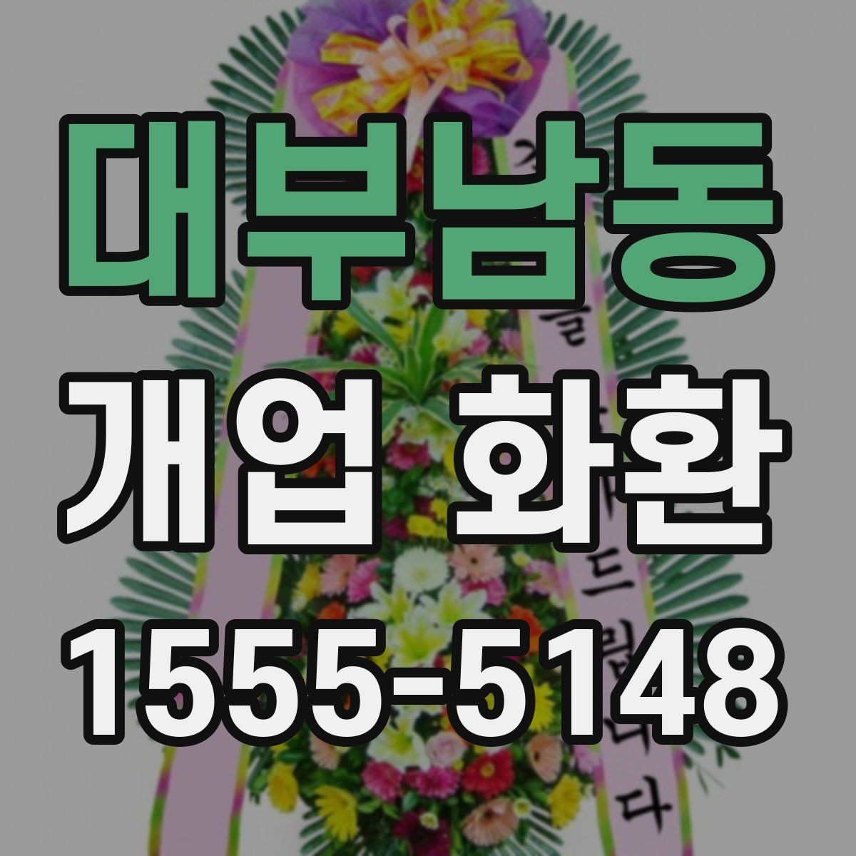 대부남동 개업 화환 매장 개업 일정 확인 팁