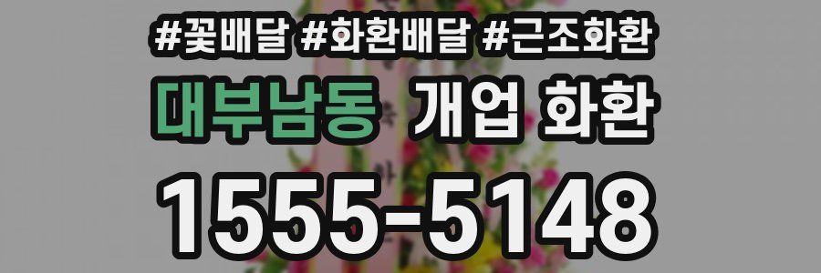 대부남동 개업 화환