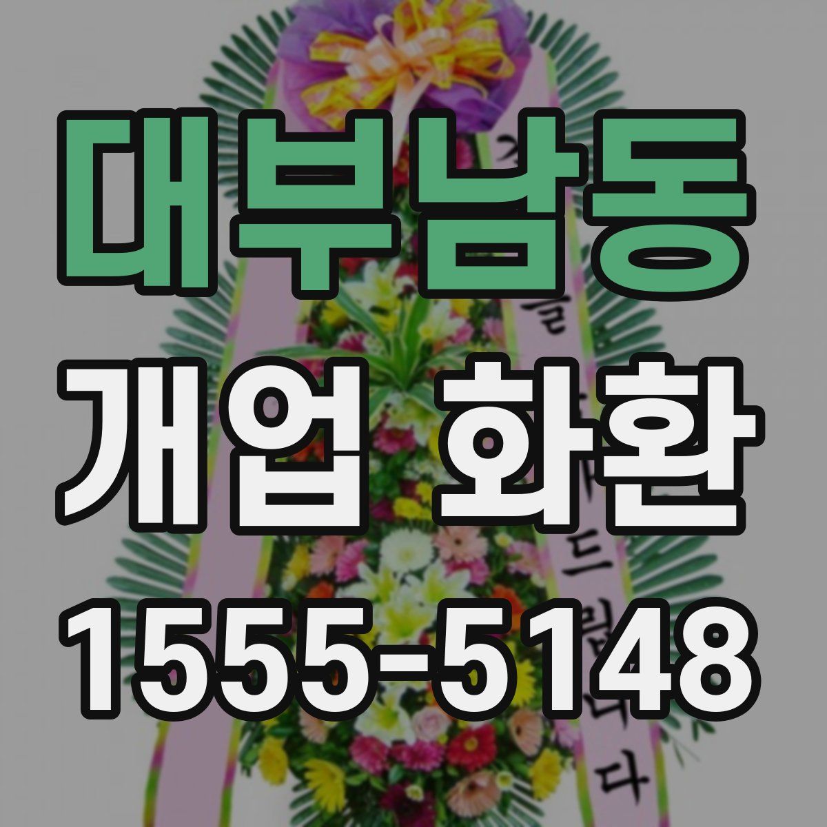 대부남동 개업 화환