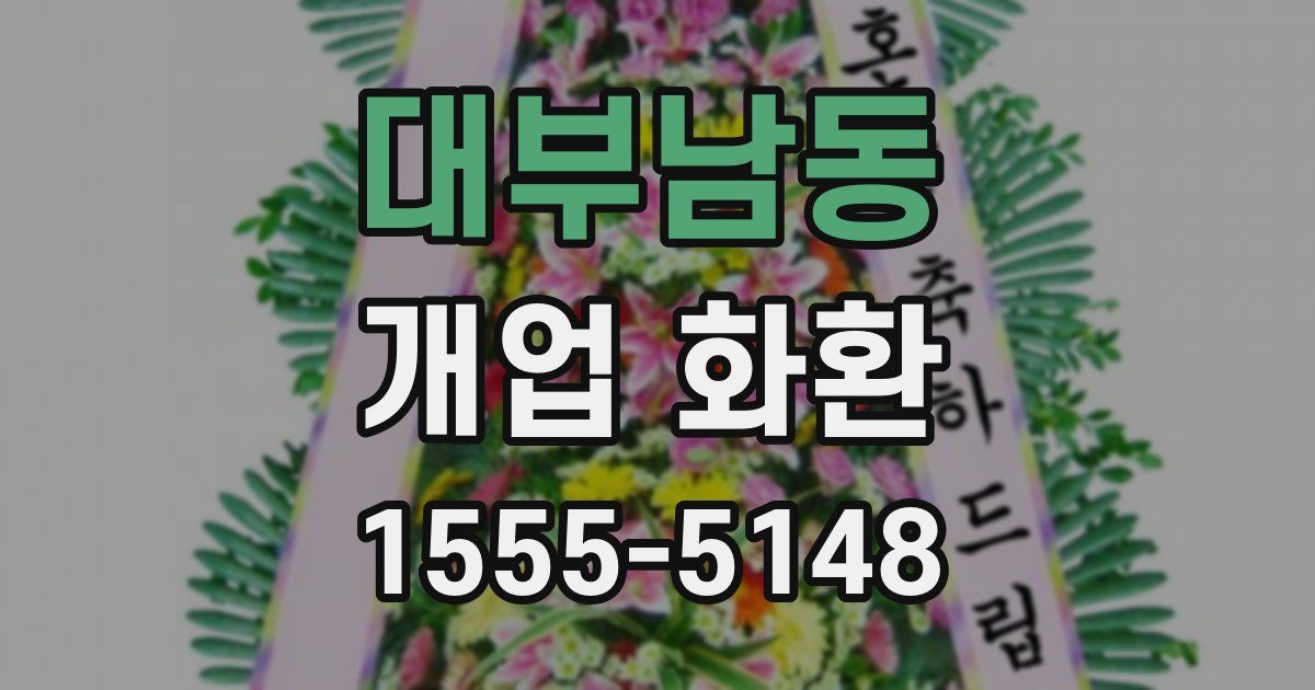 대부남동 개업 화환