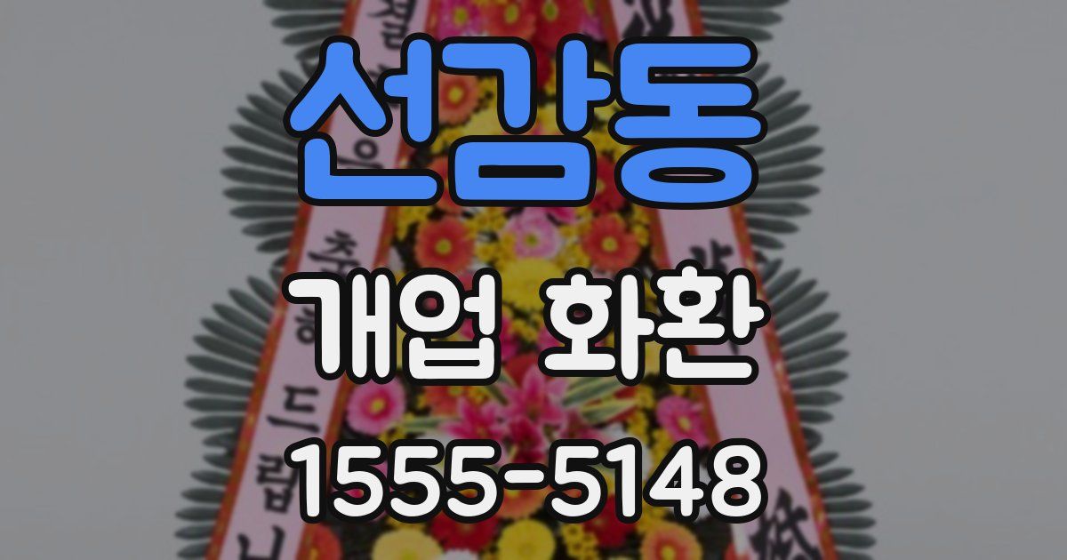 선감동 개업 화환