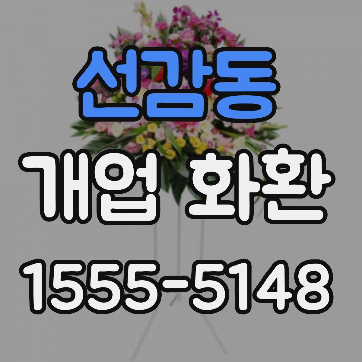 선감동 개업 화환