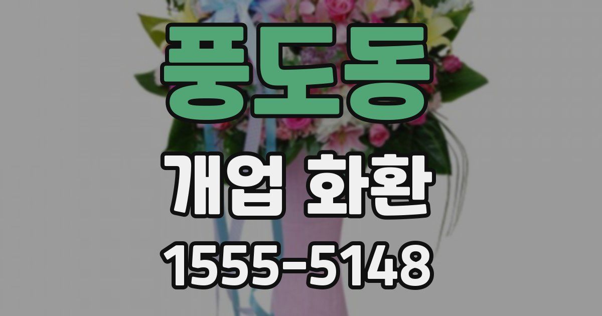 풍도동 개업 화환