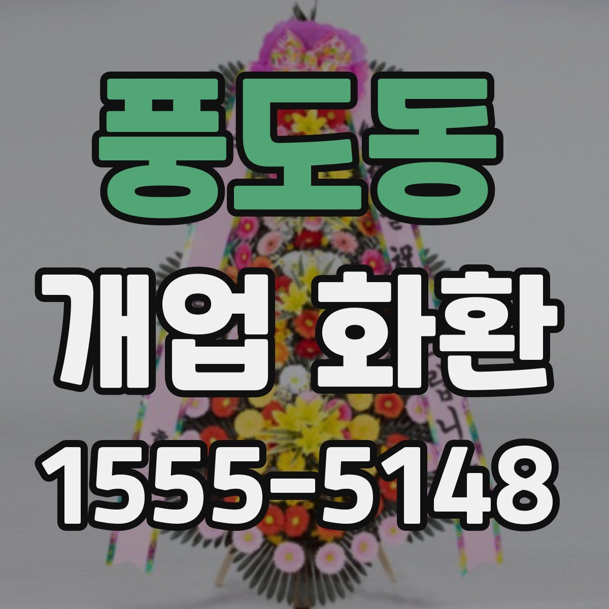 풍도동 개업 화환