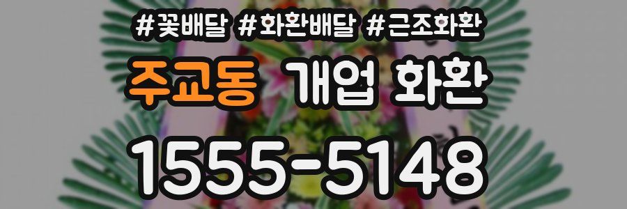 주교동 개업 화환