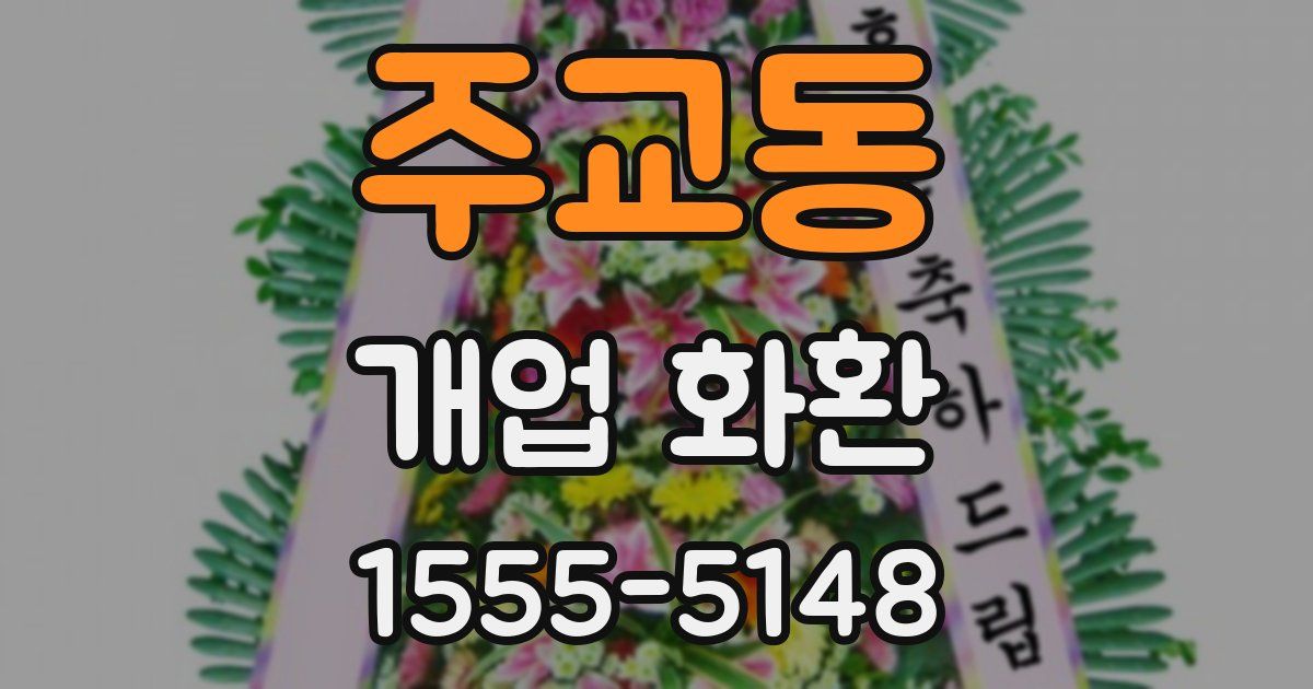 주교동 개업 화환