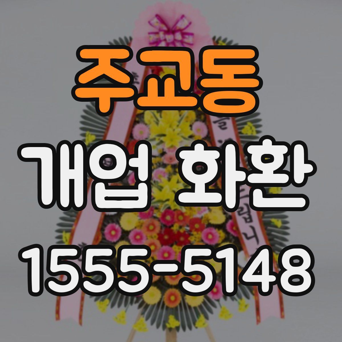 주교동 개업 화환