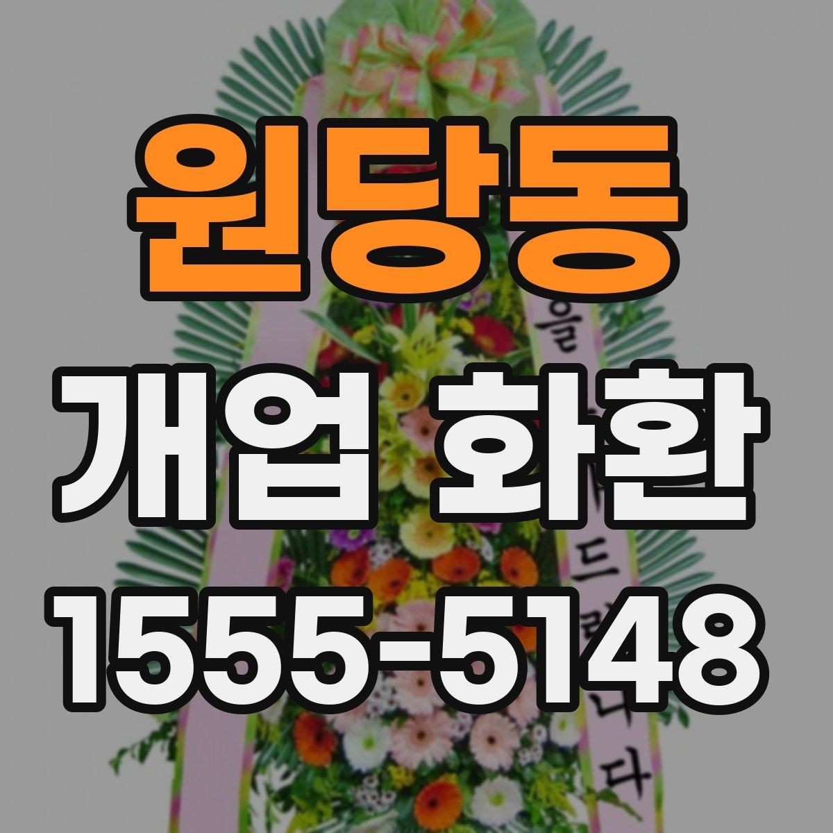 원당동 개업 화환 주문 전 알아둘 기본 정보