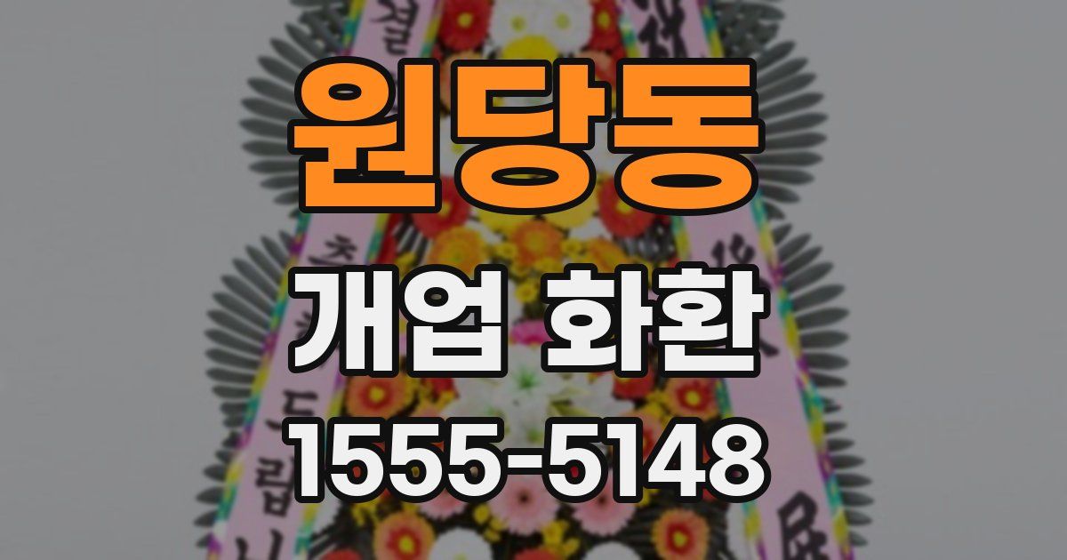 원당동 개업 화환