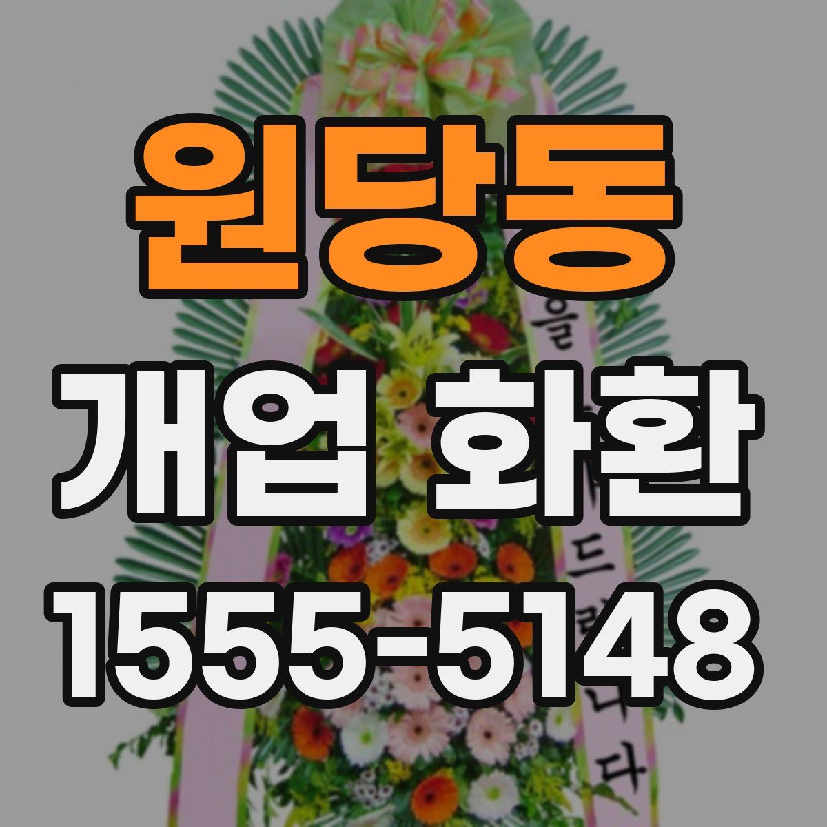 원당동 개업 화환