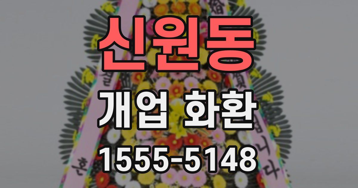 신원동 개업 화환