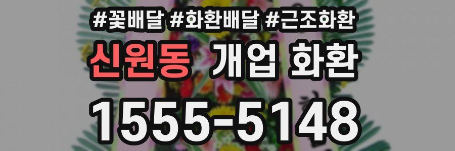 신원동 개업 화환