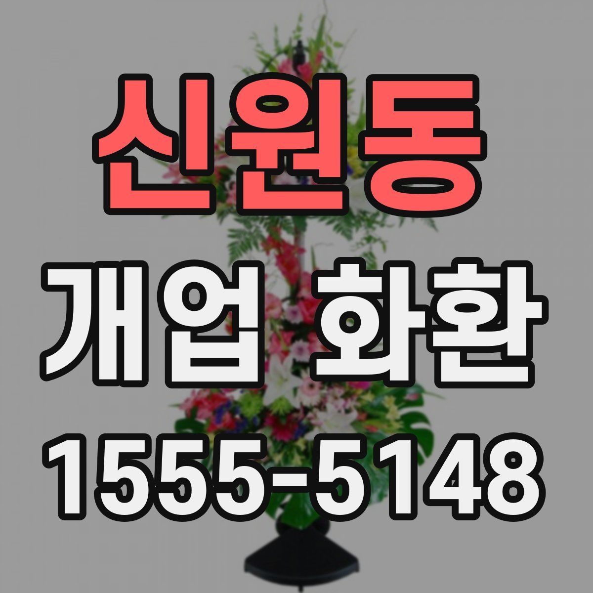 신원동 개업 화환