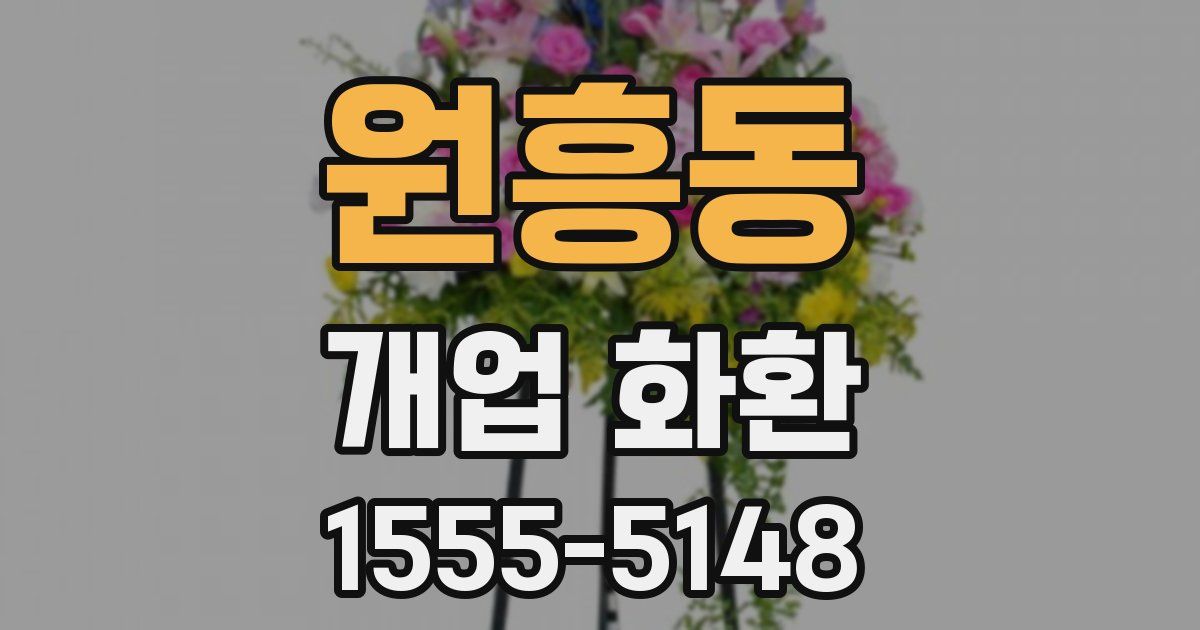 원흥동 개업 화환
