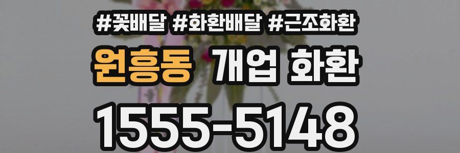 원흥동 개업 화환