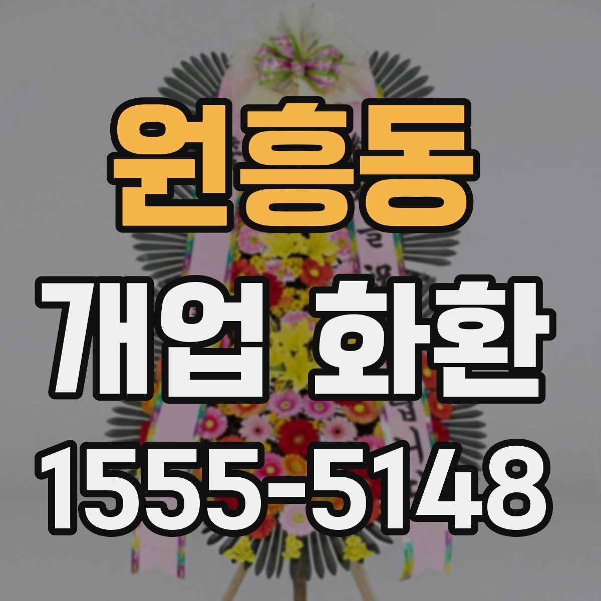 원흥동 개업 화환