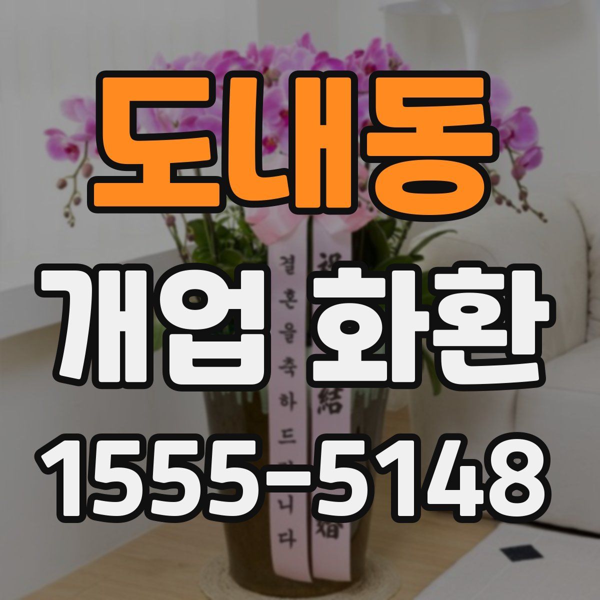 도내동 개업 화환