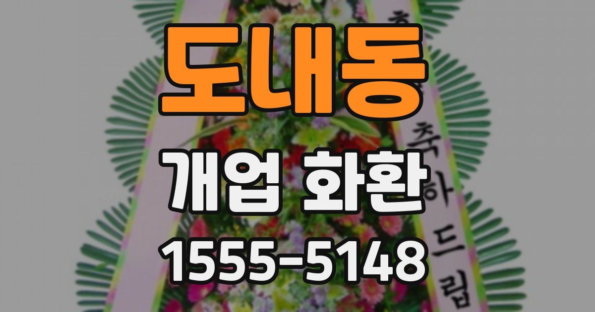 도내동 개업 화환