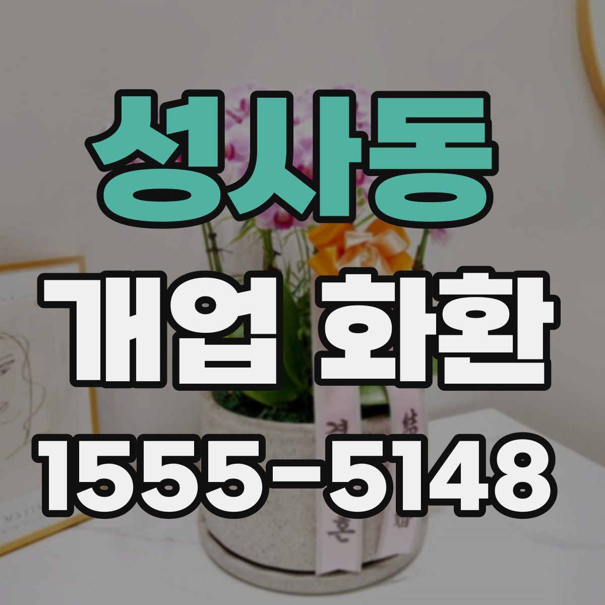 성사동 개업 화환