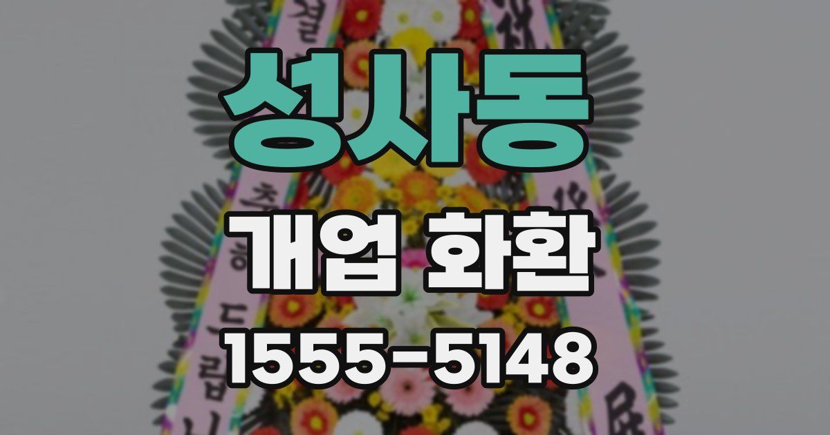 성사동 개업 화환