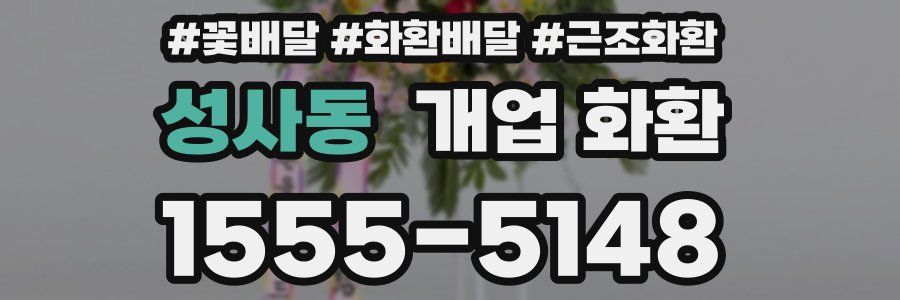 성사동 개업 화환