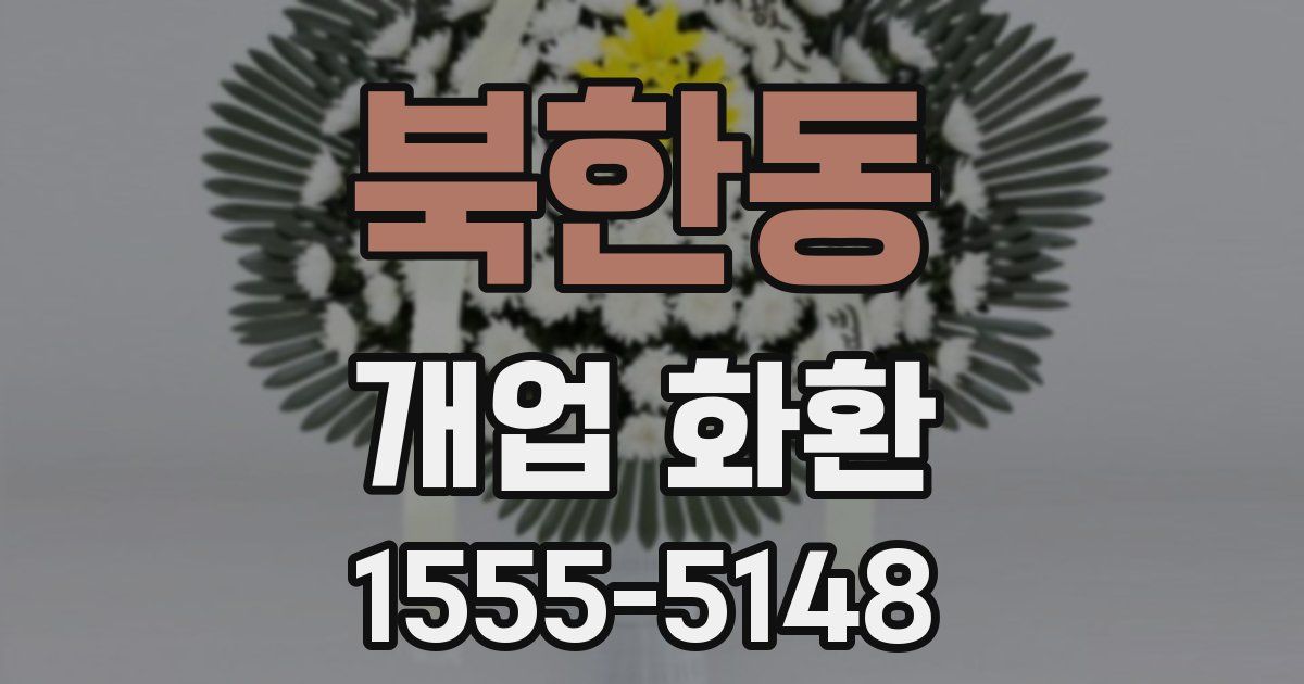 북한동 개업 화환