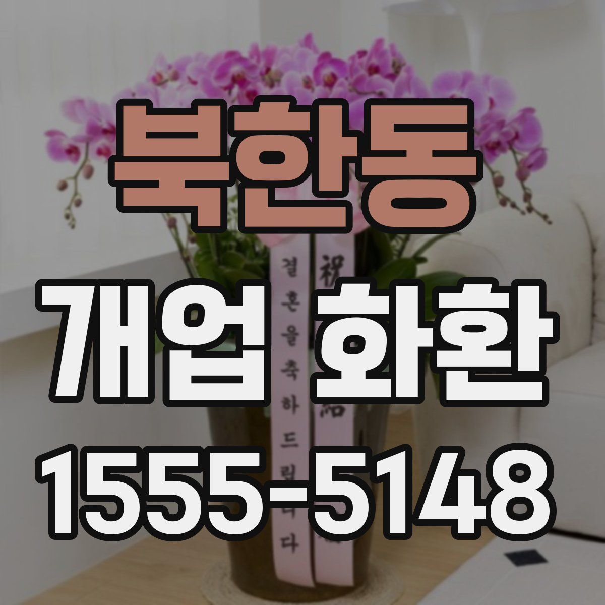 북한동 개업 화환