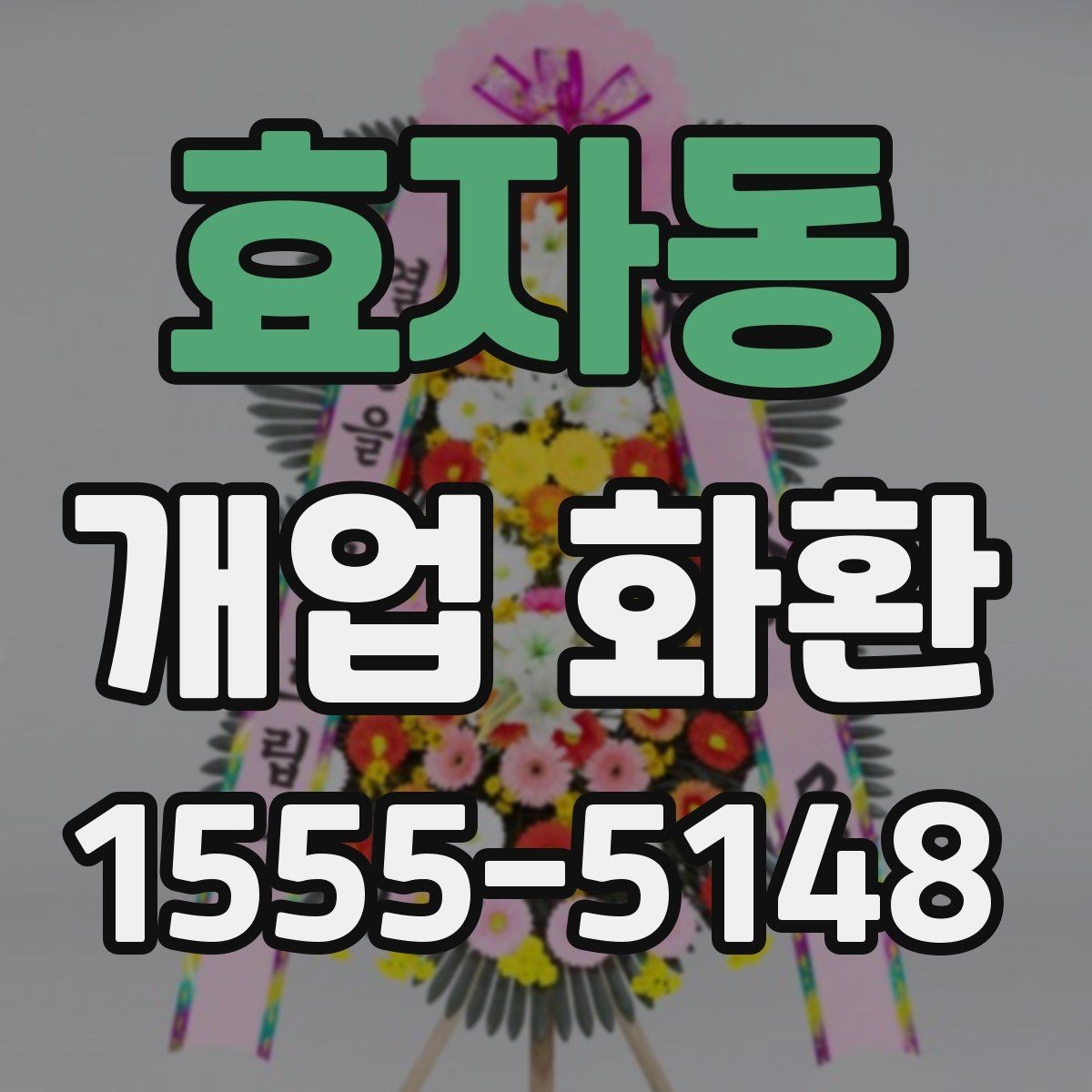 효자동 개업 화환 문구와 이미지 톤 맞추기