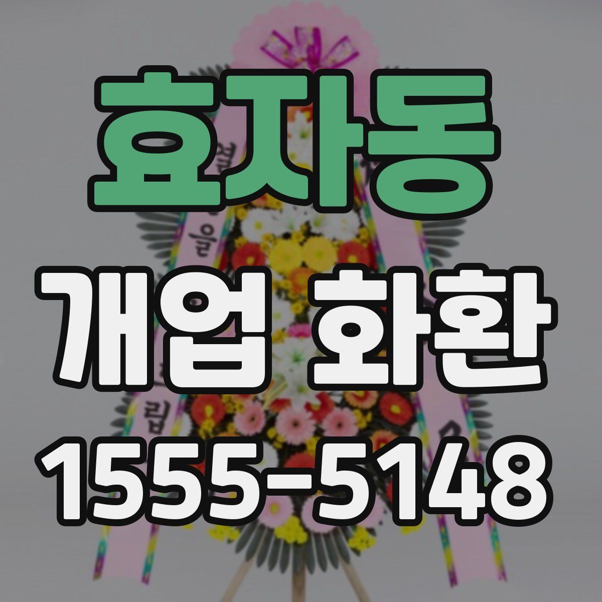 효자동 개업 화환