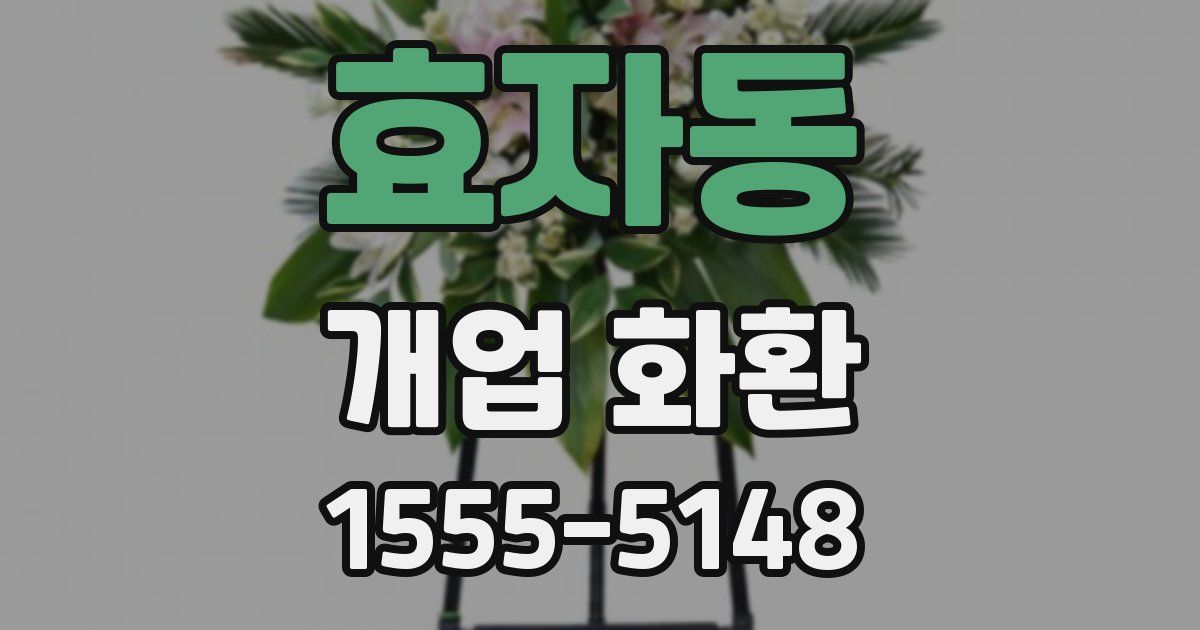 효자동 개업 화환