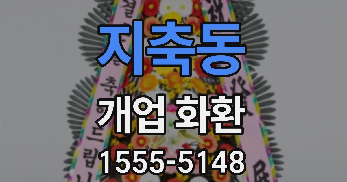 지축동 개업 화환