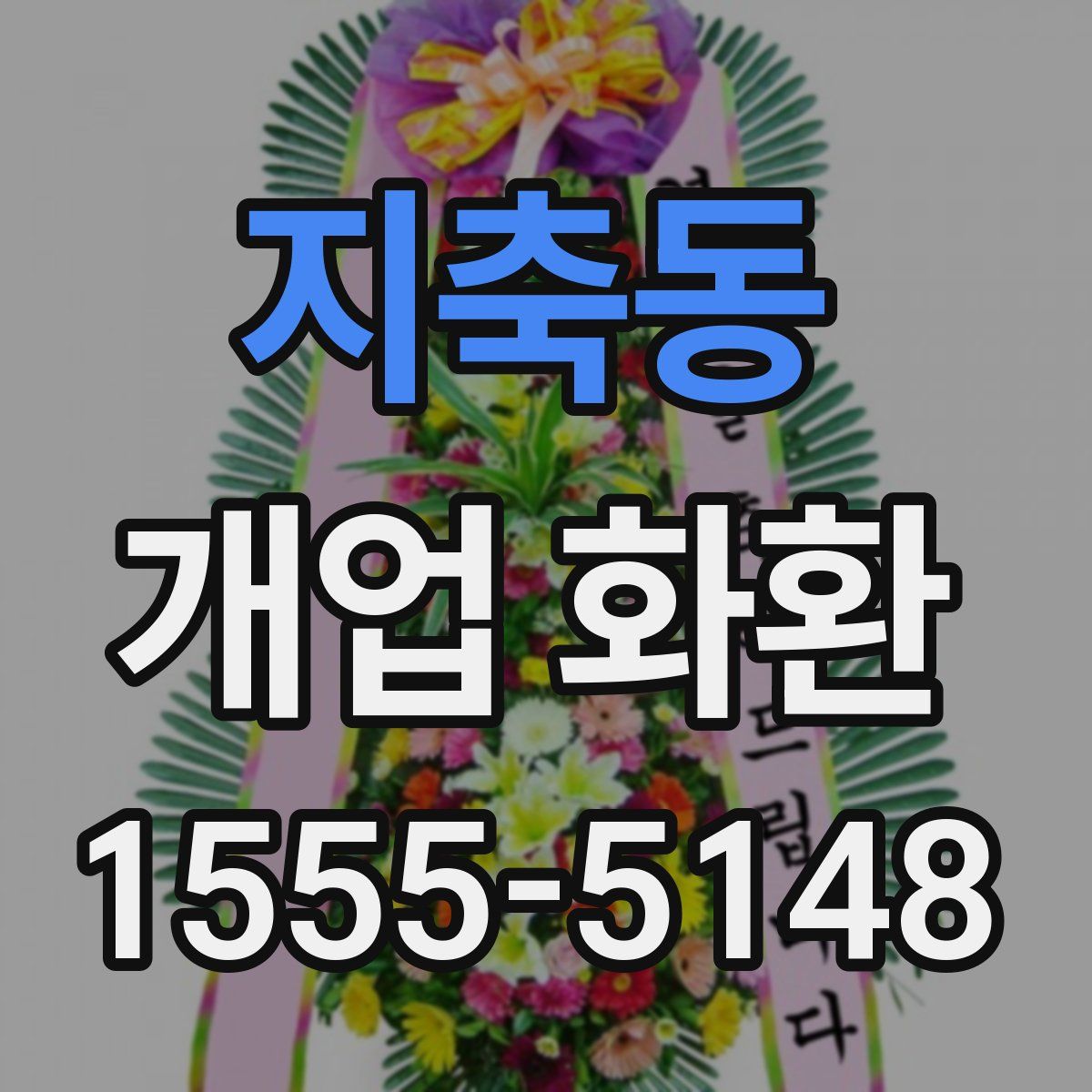 지축동 개업 화환