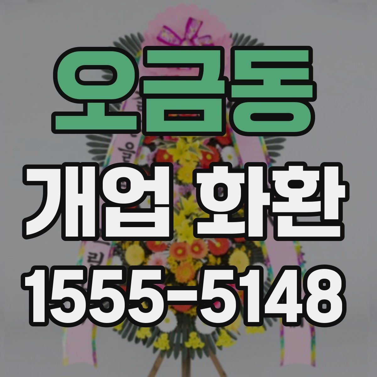 오금동 개업 화환 구성과 색감이 중요한 이유