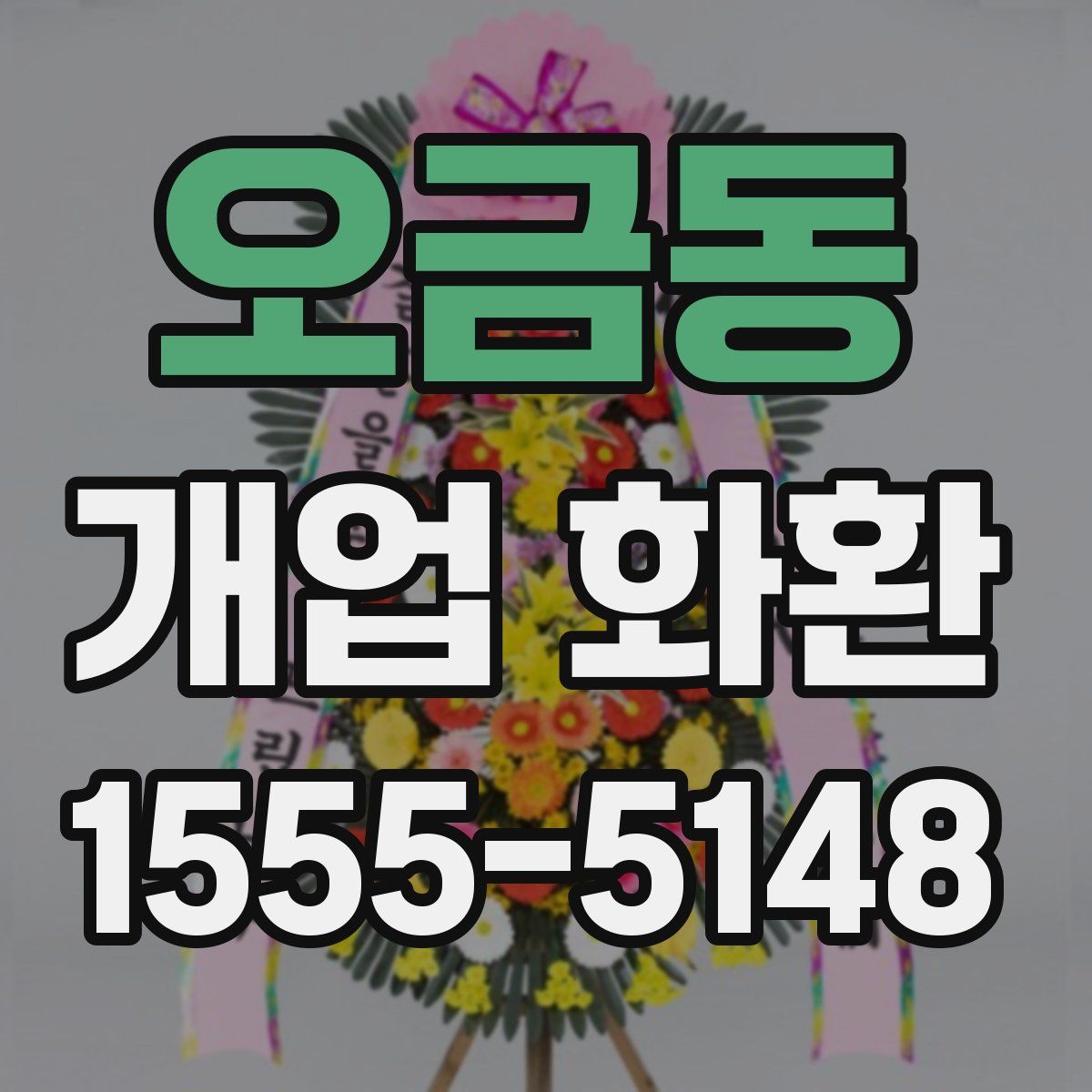 오금동 개업 화환