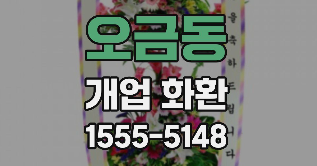 오금동 개업 화환