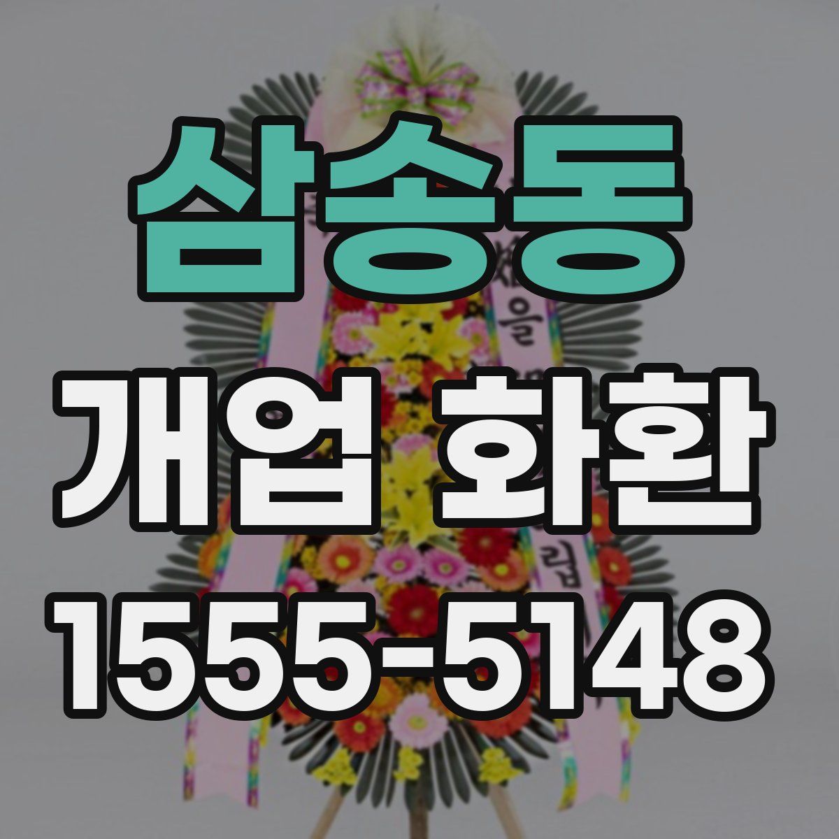 삼송동 개업 화환