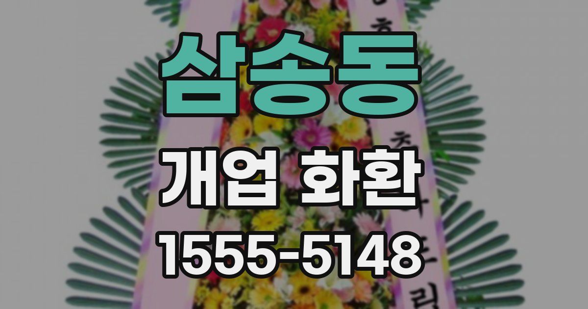 삼송동 개업 화환