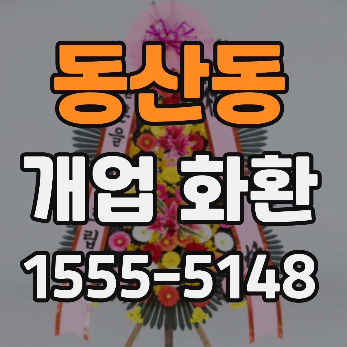 동산동 개업 화환