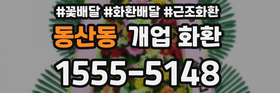 동산동 개업 화환